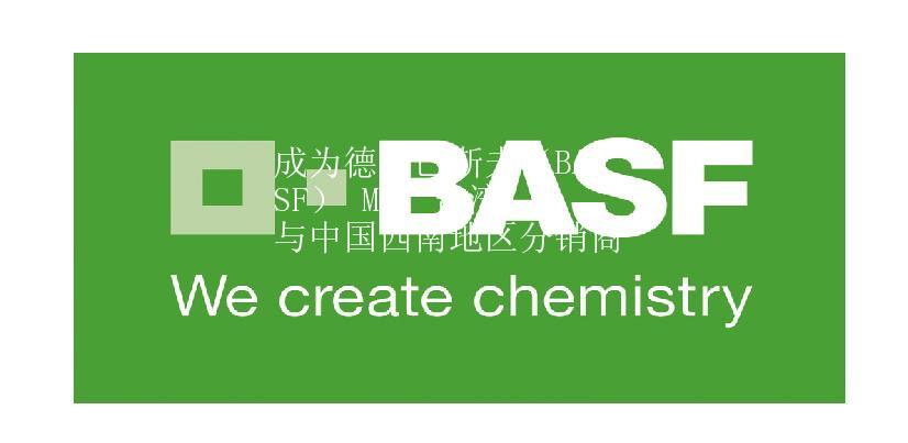 成为德国巴斯夫(BASF) MDI 台湾与中国西南地区分销商