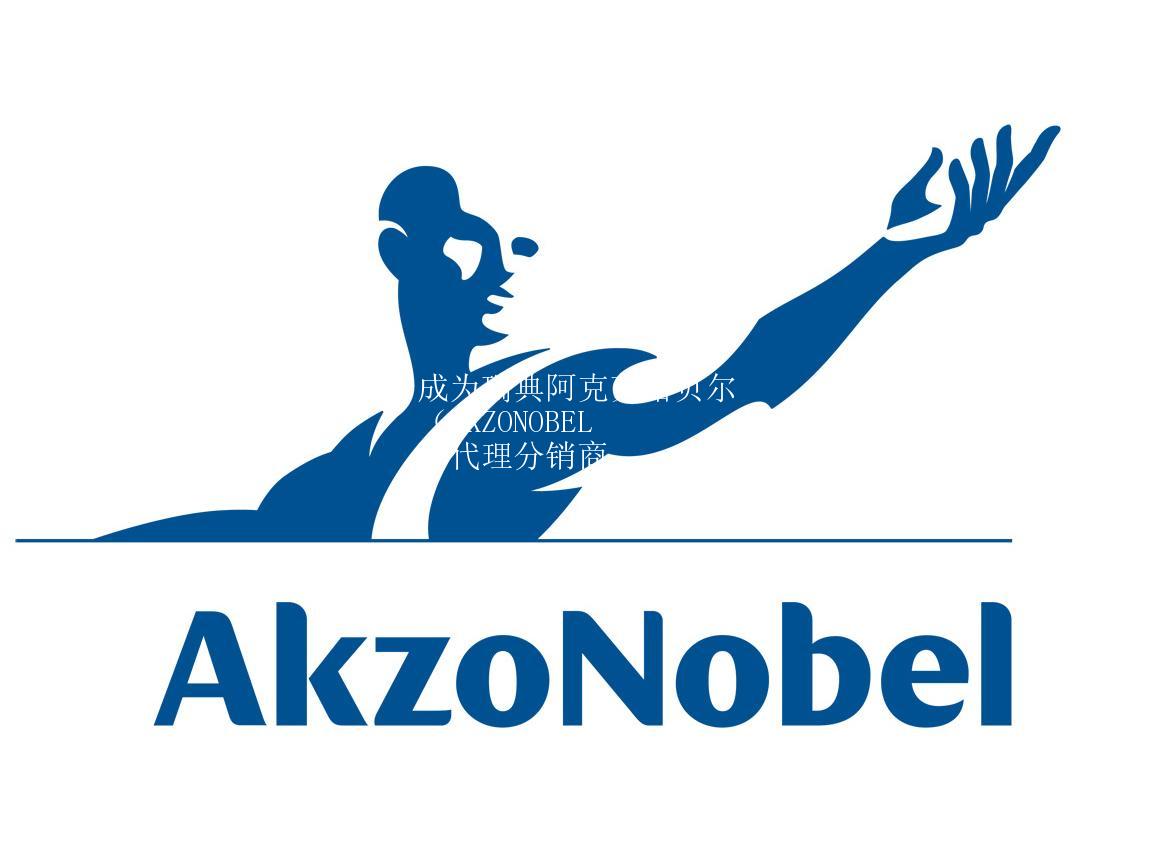 成为瑞典阿克苏诺贝尔(AKZONOBEL)代理分销商