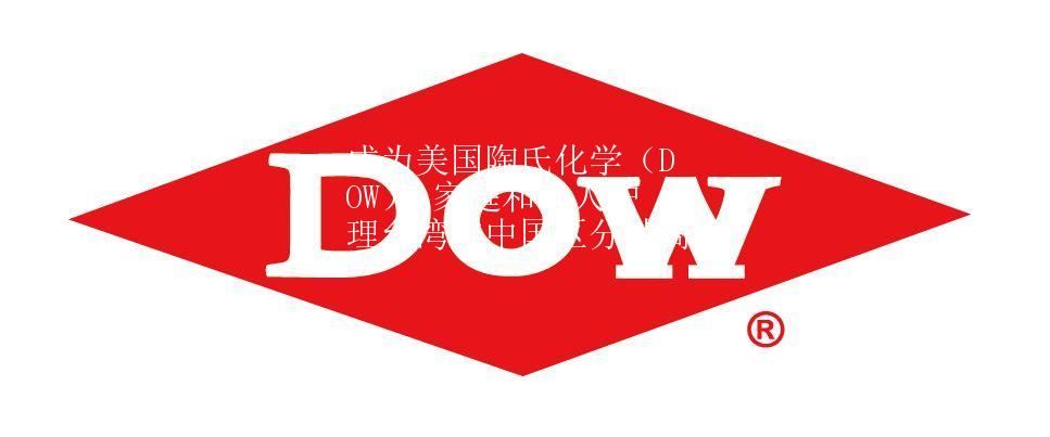 成为美国陶氏化学(DOW) 家庭和个人护理台湾与中国区分销商