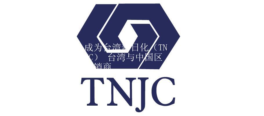 成为台湾新日化(TNJC) 台湾与中国区分销商